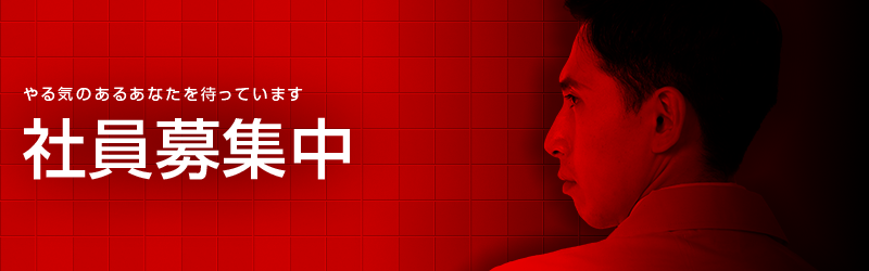社員募集中